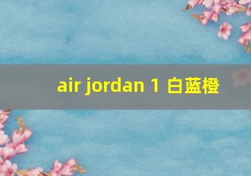 air jordan 1 白蓝橙